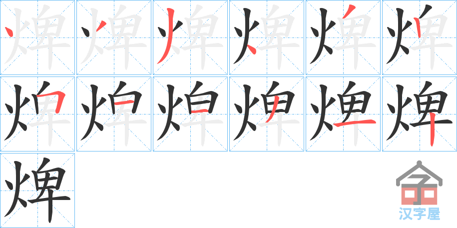 《焷》的笔顺分步演示（一笔一画写字）