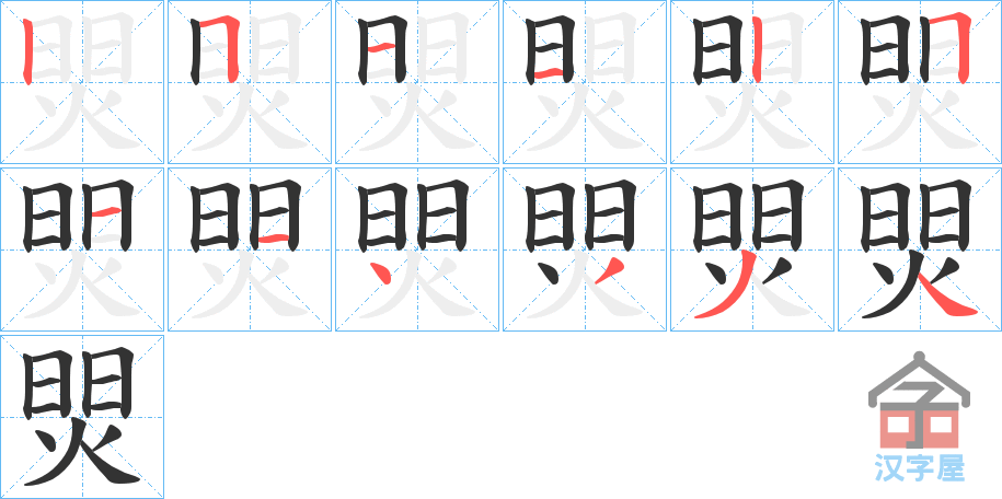 《焸》的笔顺分步演示（一笔一画写字）