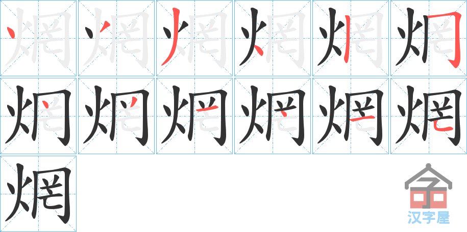 《焹》的笔顺分步演示（一笔一画写字）