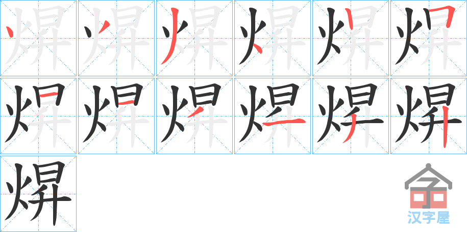 《焺》的笔顺分步演示（一笔一画写字）