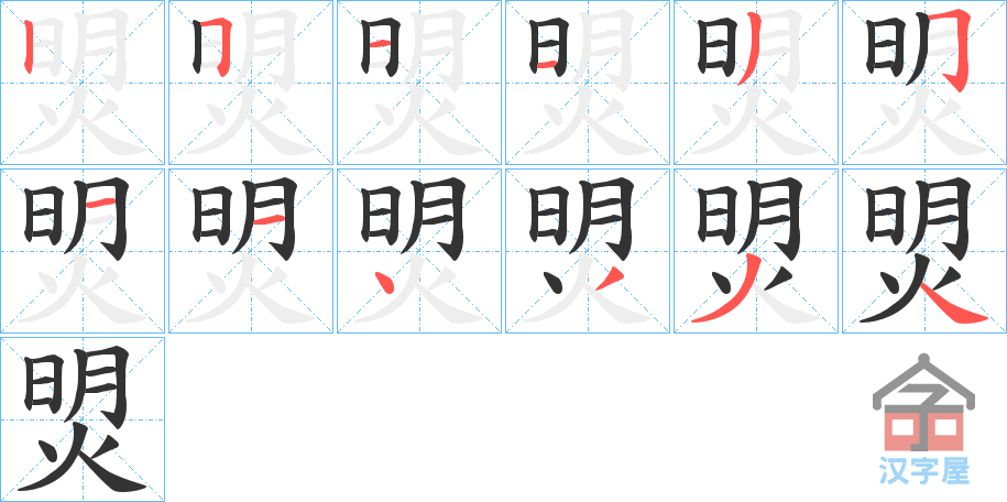 《焽》的笔顺分步演示（一笔一画写字）