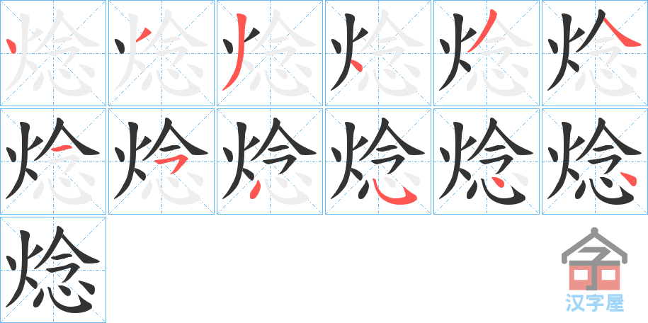 《焾》的笔顺分步演示（一笔一画写字）