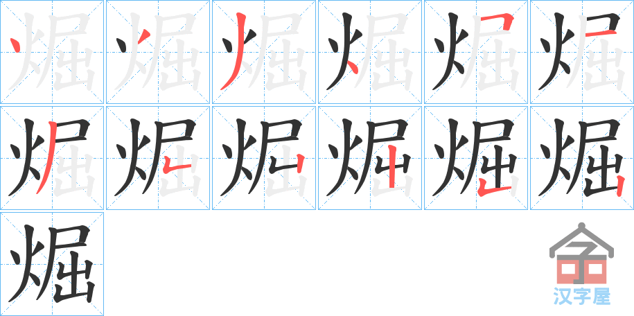 《煀》的笔顺分步演示（一笔一画写字）