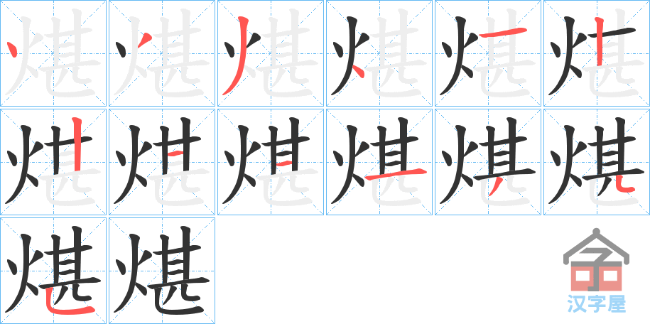 《煁》的笔顺分步演示（一笔一画写字）