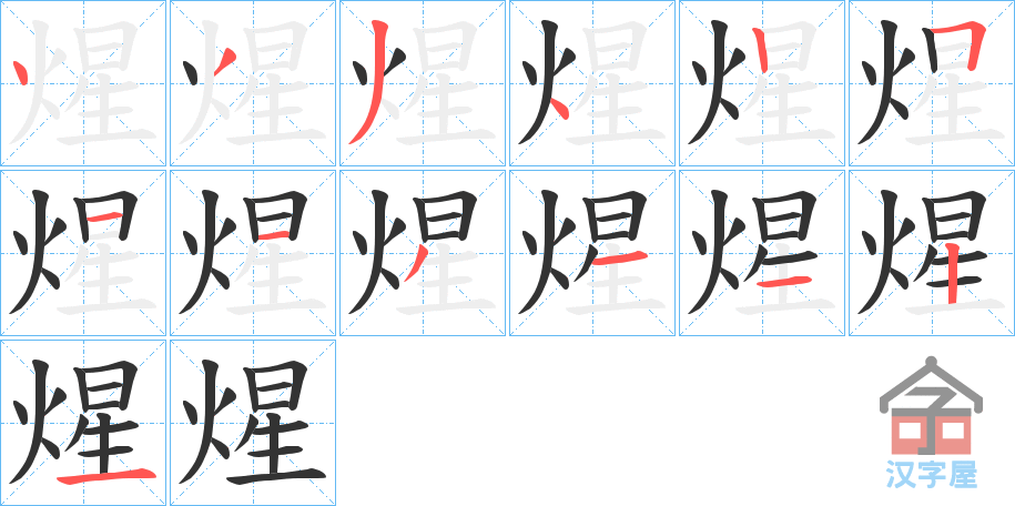 《煋》的笔顺分步演示（一笔一画写字）