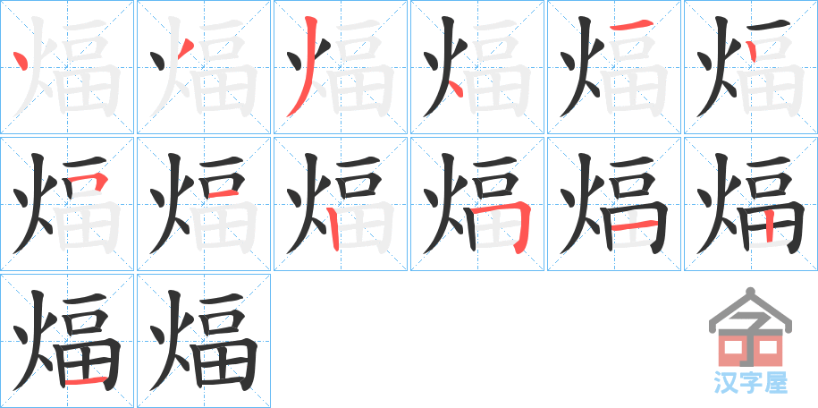《煏》的笔顺分步演示（一笔一画写字）
