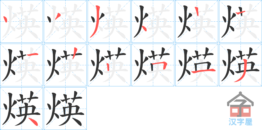 《煐》的笔顺分步演示（一笔一画写字）