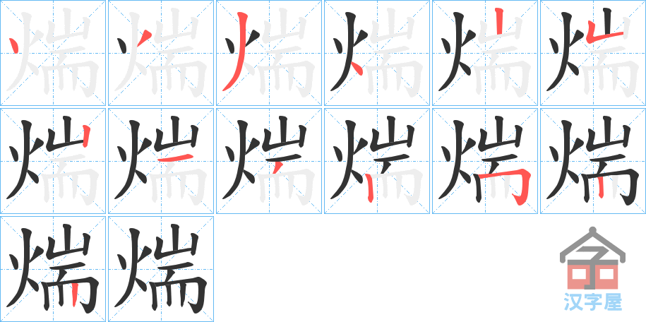 《煓》的笔顺分步演示（一笔一画写字）