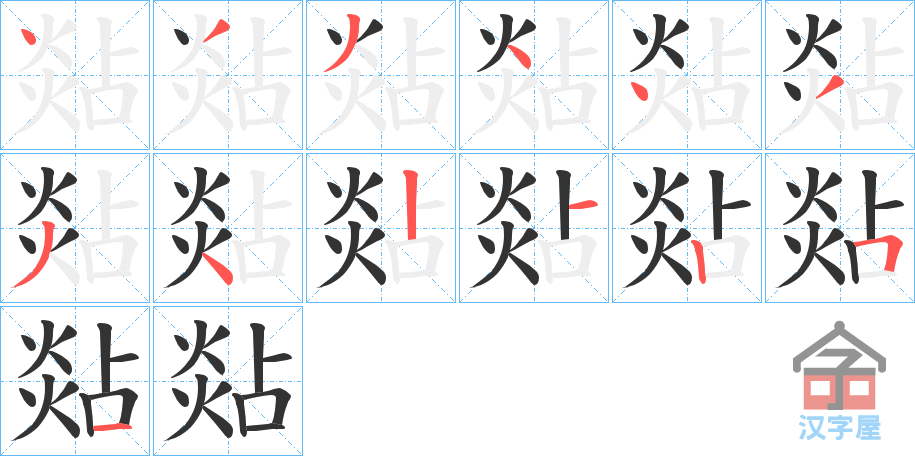 《煔》的笔顺分步演示（一笔一画写字）