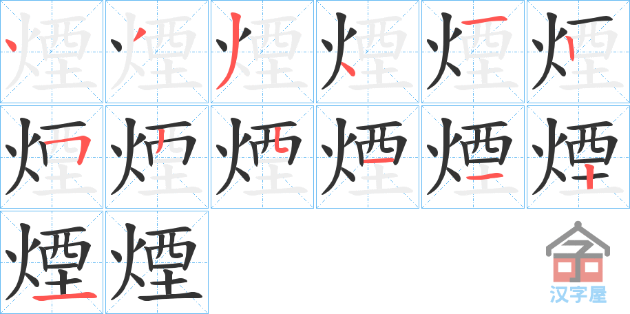 《煙》的笔顺分步演示（一笔一画写字）