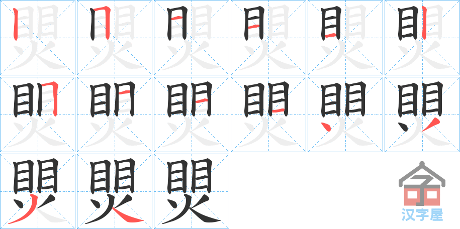 《煛》的笔顺分步演示（一笔一画写字）