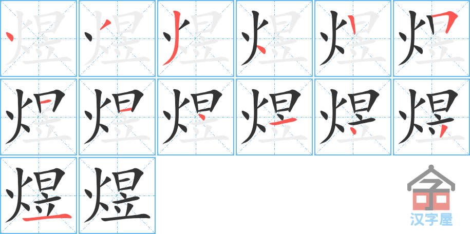 《煜》的笔顺分步演示（一笔一画写字）