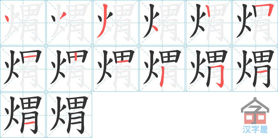 《煟》的笔顺分步演示（一笔一画写字）