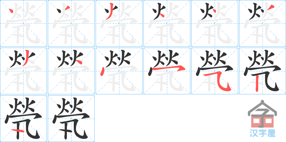 《煢》的笔顺分步演示（一笔一画写字）