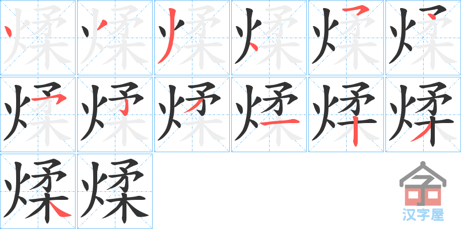 《煣》的笔顺分步演示（一笔一画写字）