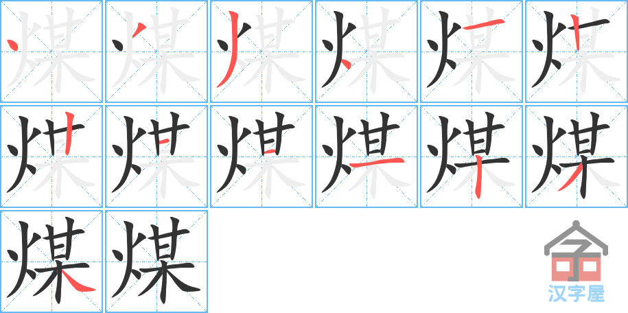 《煤》的笔顺分步演示（一笔一画写字）