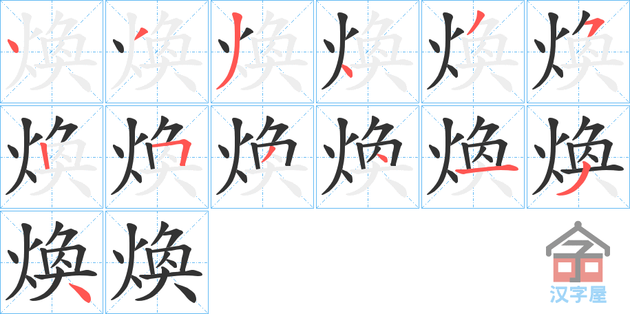 《煥》的笔顺分步演示（一笔一画写字）