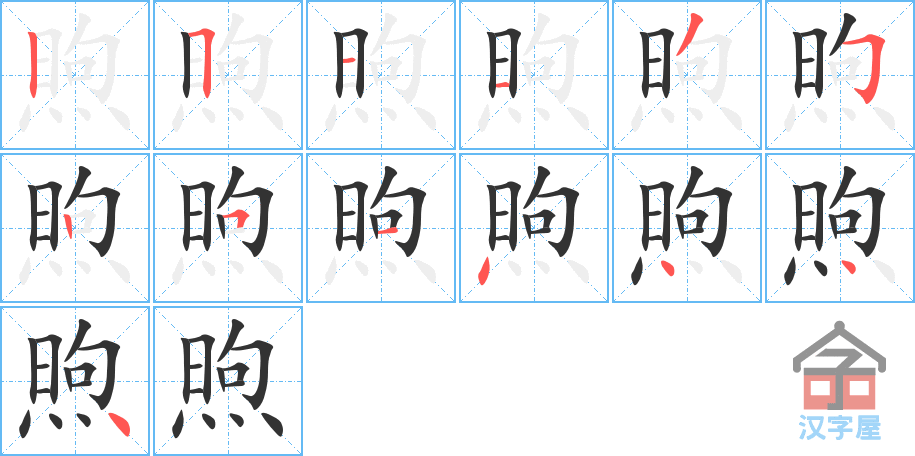 《煦》的笔顺分步演示（一笔一画写字）