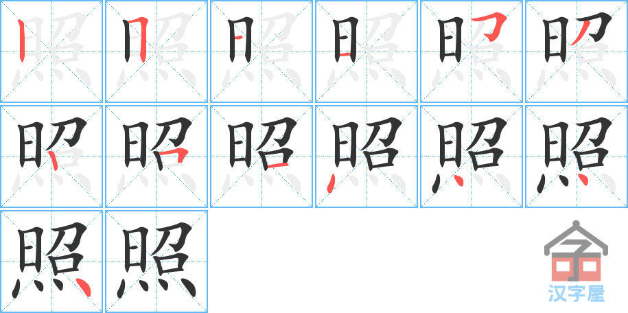 《照》的笔顺分步演示（一笔一画写字）