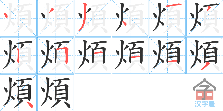 《煩》的笔顺分步演示（一笔一画写字）