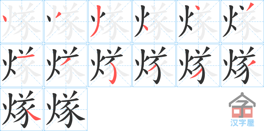 《煫》的笔顺分步演示（一笔一画写字）