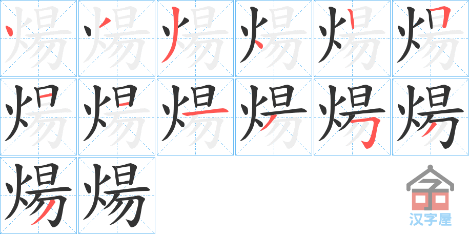 《煬》的笔顺分步演示（一笔一画写字）