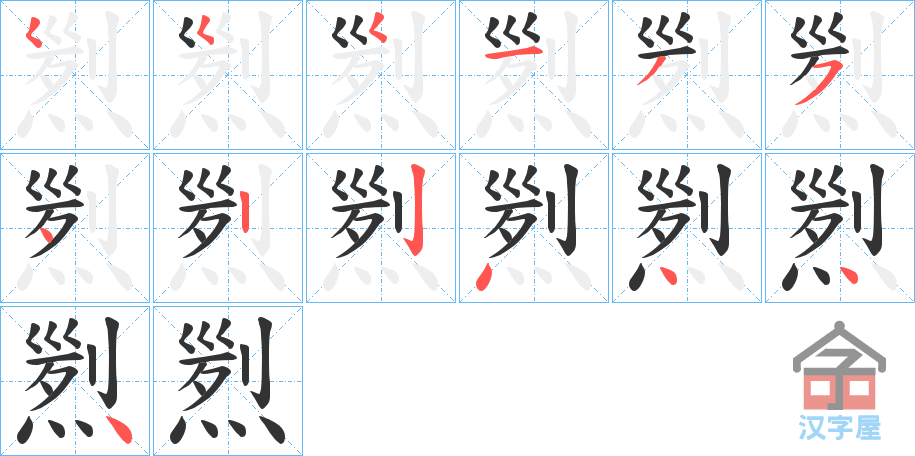 《煭》的笔顺分步演示（一笔一画写字）