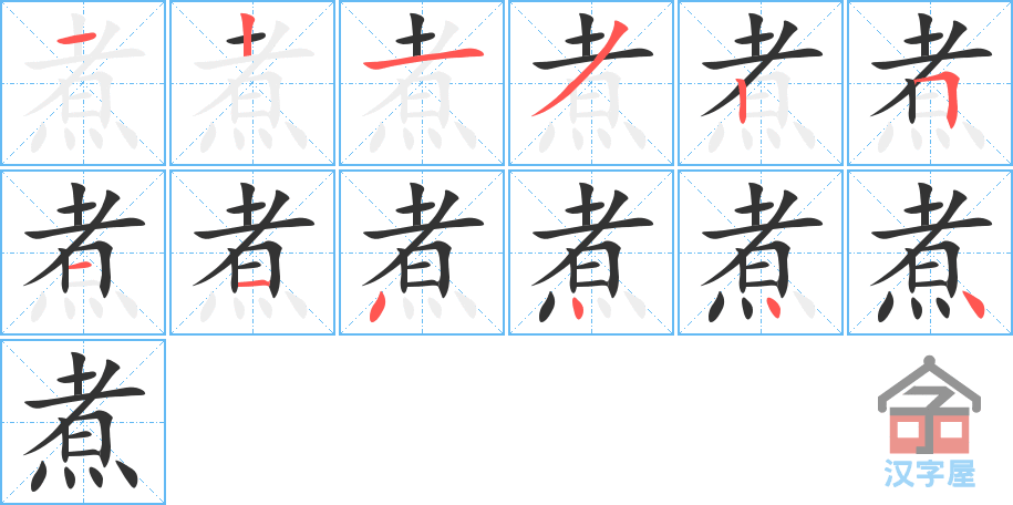 《煮》的笔顺分步演示（一笔一画写字）