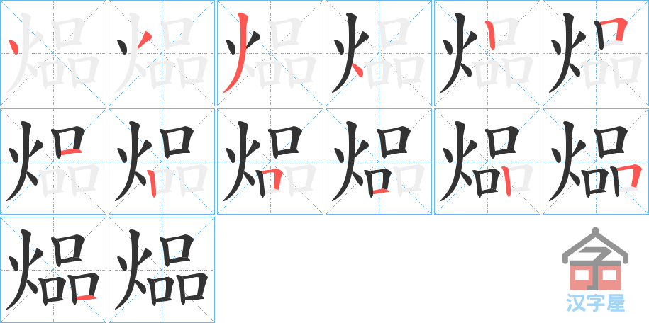 《煰》的笔顺分步演示（一笔一画写字）