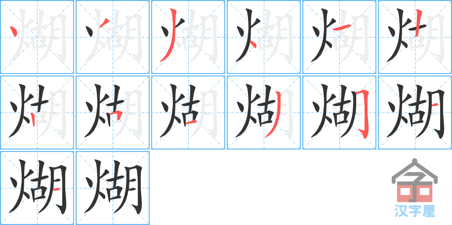 《煳》的笔顺分步演示（一笔一画写字）