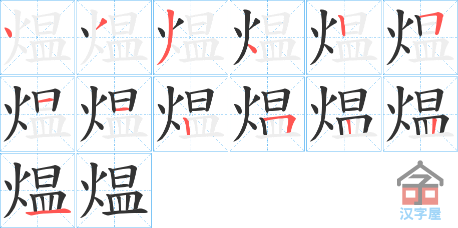 《煴》的笔顺分步演示（一笔一画写字）