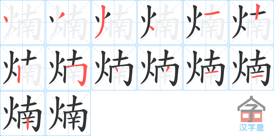 《煵》的笔顺分步演示（一笔一画写字）