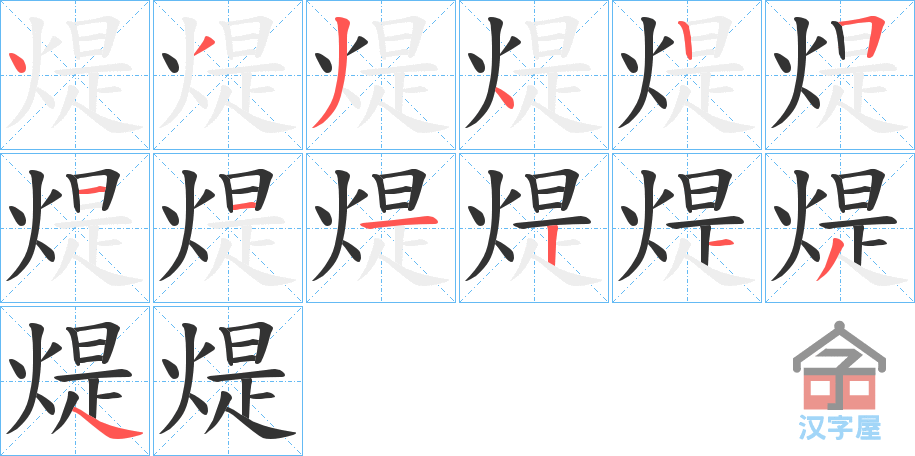 《煶》的笔顺分步演示（一笔一画写字）