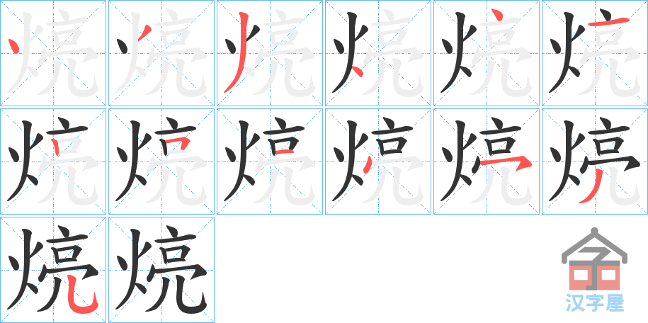 《煷》的笔顺分步演示（一笔一画写字）