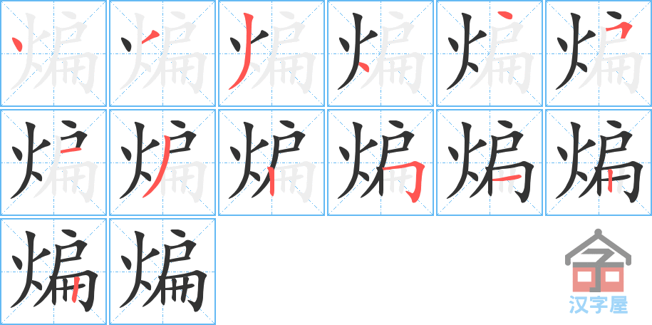 《煸》的笔顺分步演示（一笔一画写字）