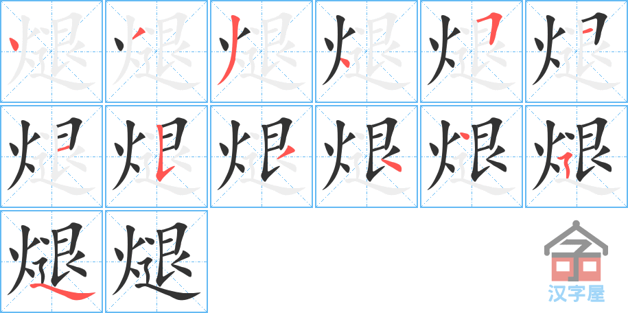 《煺》的笔顺分步演示（一笔一画写字）