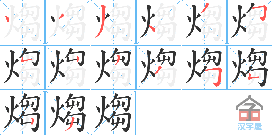 《煼》的笔顺分步演示（一笔一画写字）