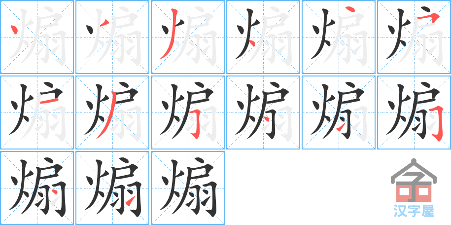 《煽》的笔顺分步演示（一笔一画写字）