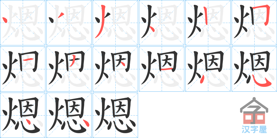 《煾》的笔顺分步演示（一笔一画写字）