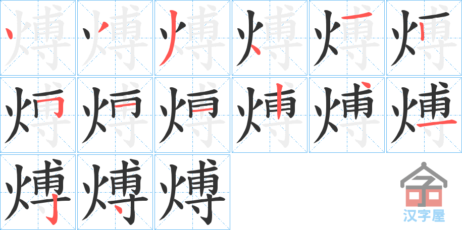 《煿》的笔顺分步演示（一笔一画写字）