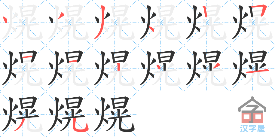 《熀》的笔顺分步演示（一笔一画写字）