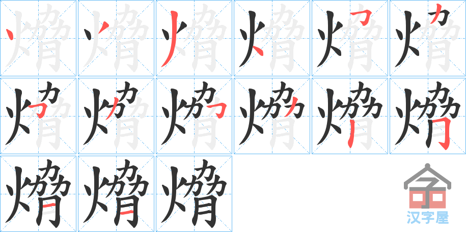 《熁》的笔顺分步演示（一笔一画写字）