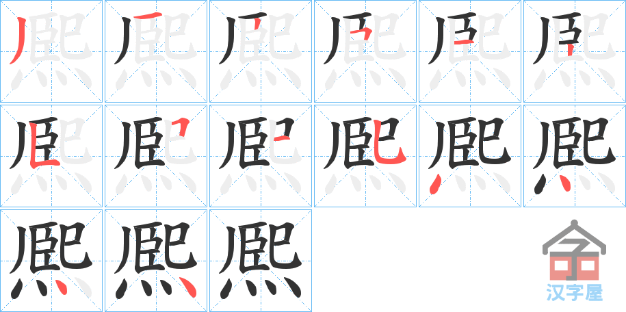 《熈》的笔顺分步演示（一笔一画写字）