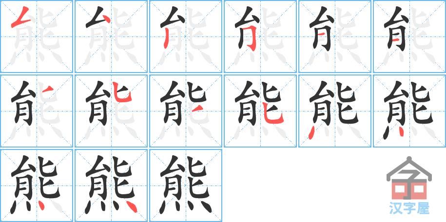 《熊》的笔顺分步演示（一笔一画写字）