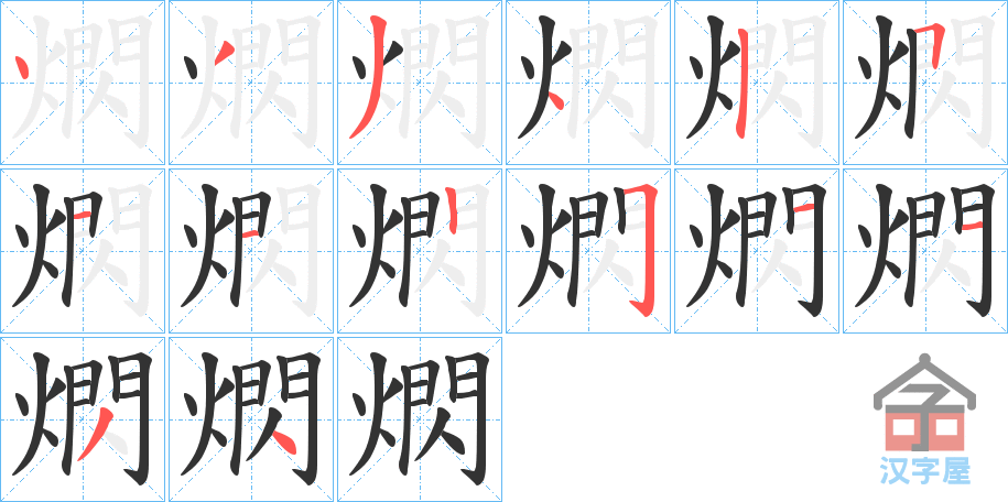 《熌》的笔顺分步演示（一笔一画写字）