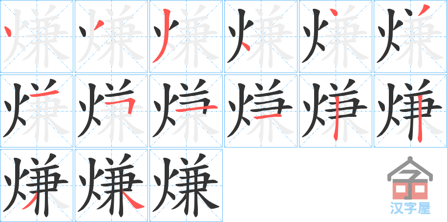 《熑》的笔顺分步演示（一笔一画写字）