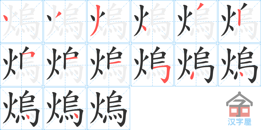 《熓》的笔顺分步演示（一笔一画写字）