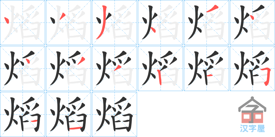 《熖》的笔顺分步演示（一笔一画写字）