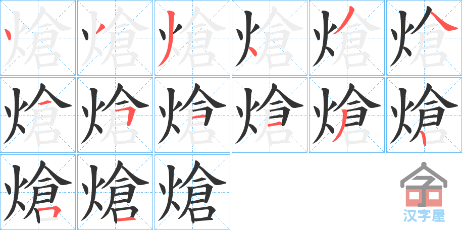 《熗》的笔顺分步演示（一笔一画写字）