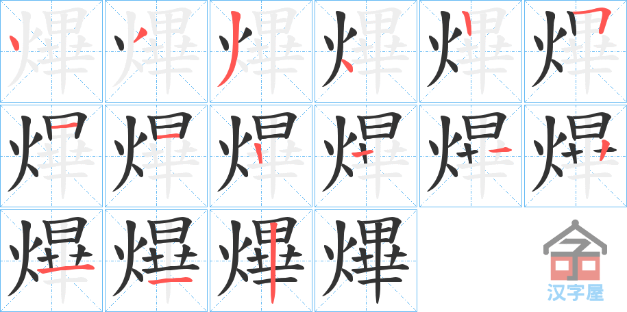 《熚》的笔顺分步演示（一笔一画写字）